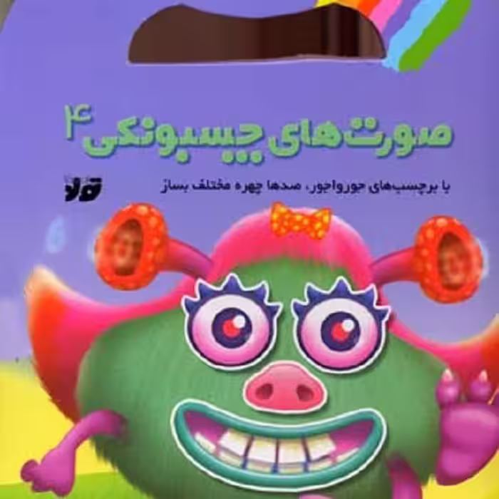 صورت های چسبونکی(4)