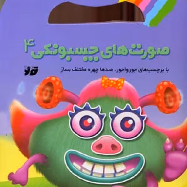 صورت های چسبونکی(4)