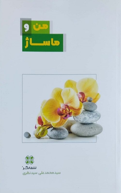 من و ماساژ