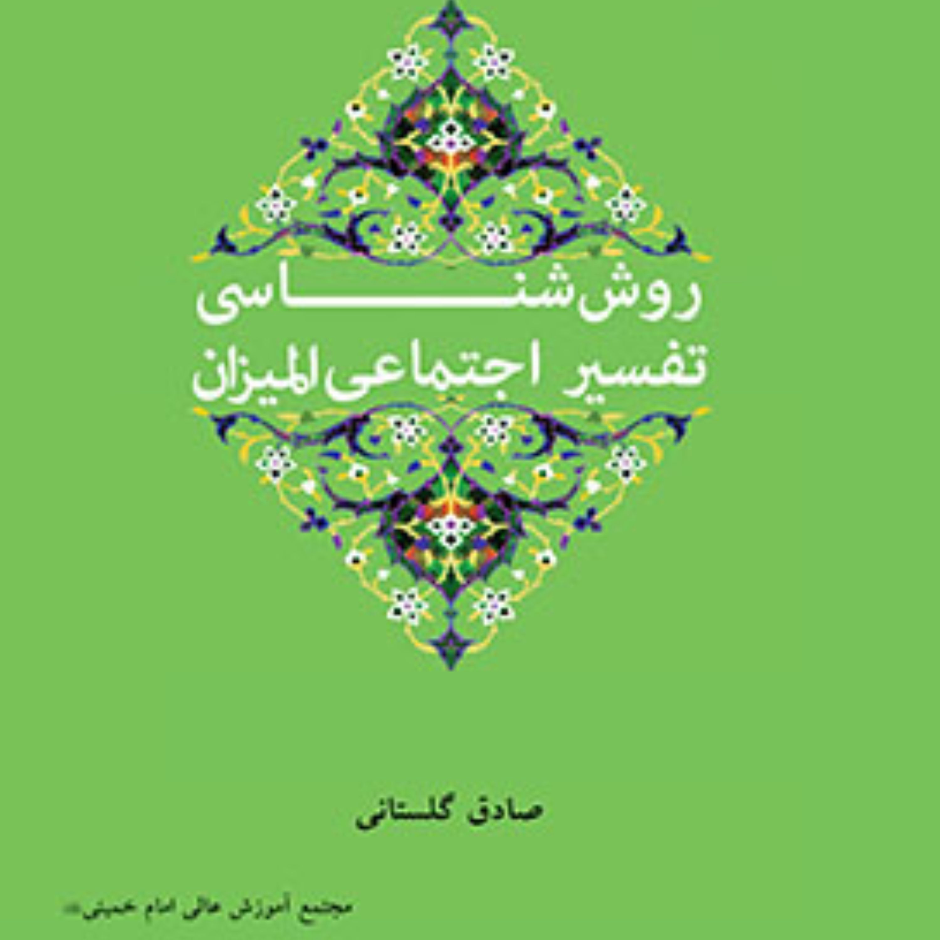 کتاب روششناسی تفسیر اجتماعی المیزان اثر صادق گلستانی