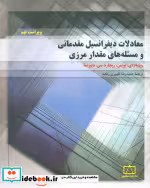 قیمت و خرید کتاب معادلات دیفرانسیل مقدماتی 1 | ایده بوک