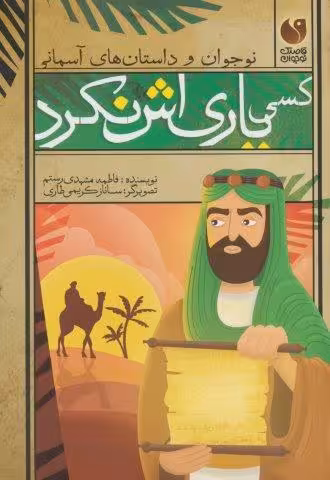 کسی یاری اش نکرد