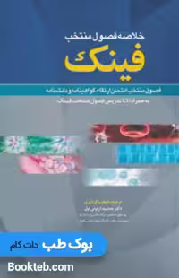 خلاصه فصول منتخب مراقبت های ویژه فینک 2017