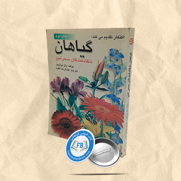 گیاهان شفادهندگان سحرآمیز