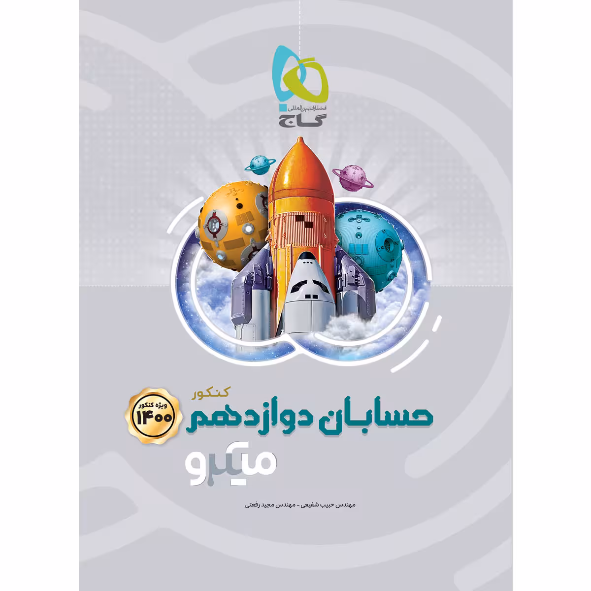 کتاب حسابان دوازدهم ریاضی سری میکرو طبقه بندی کنکور 1400 اثر حبیب شفیعی و مجید رفعتی انتشارات بین المللی گاج