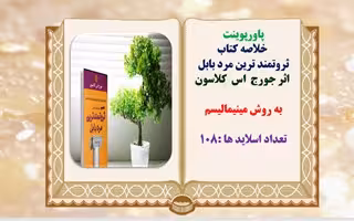 پاورپوینت خلاصه کتاب ثروتمند ترین مرد بابل   اثر جورج  اس  کلاسون