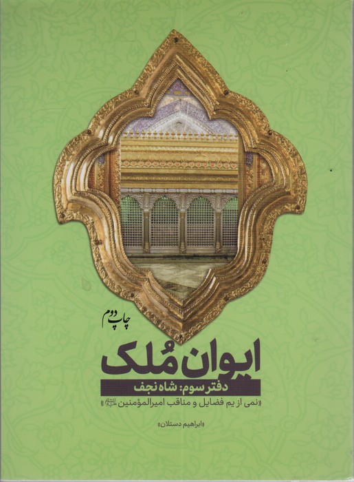 ایوان ملک 3 (شاه نجف؛نمی از یم فضایل امیرالمومنین (ع)) - ناشربوک | خرید آنلاین کتاب