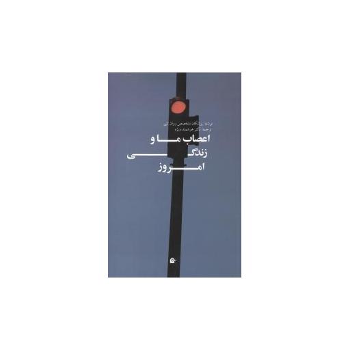 کتاب اعصاب ما و زندگی امروز