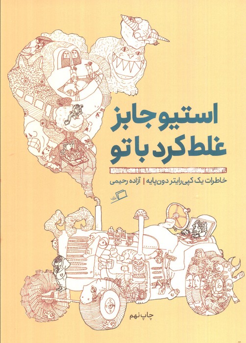 استیو جابز غلط کرد با تو:خاطرات 1 کپی رایتر دون پایه (تجربه ی محیط کار 3) - ناشربوک | خرید آنلاین کتاب