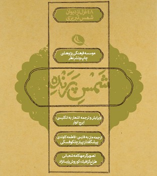 شمس پرنده: 48 غزل از دیوان شمس تیریزی | مرکز فرهنگی آبی