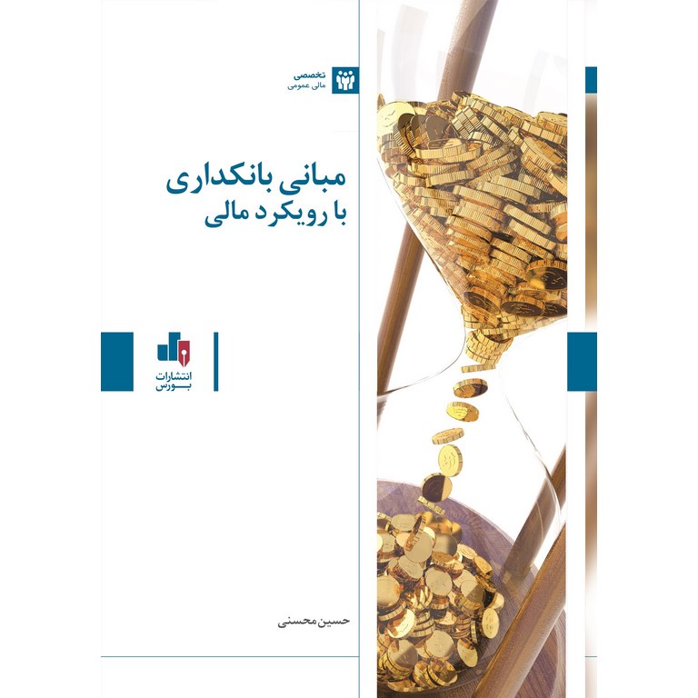 مبانی بانکداری با رویکرد مالی