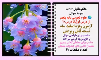 نمونه سوال علوم تجربی پایه پنجم از درس اول تا درس10 آزمون ویژه اسفند  ماه