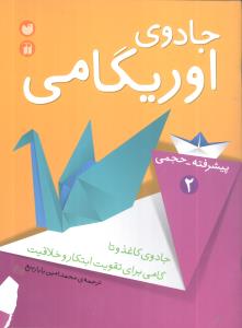 کتاب جادوی اوریگامی 2
