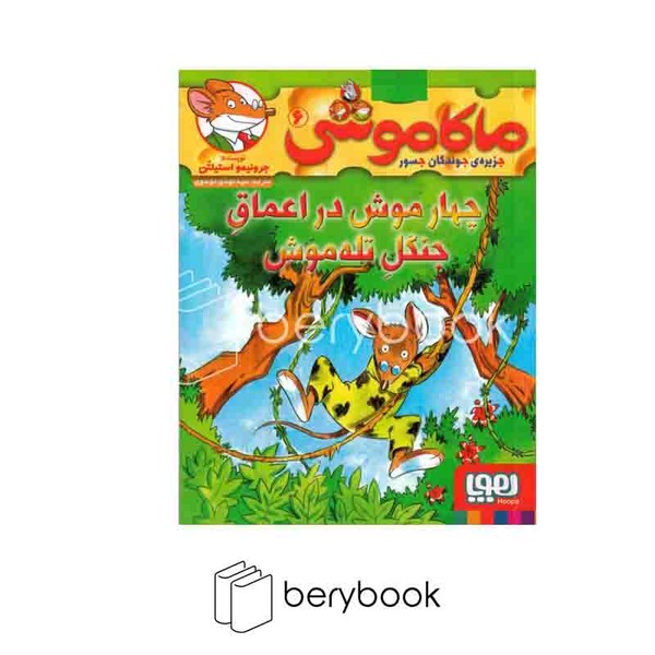 کتاب ماکاموشی 6 /4 موش در اعماق جنگل تله موش / شومیز / هوپا