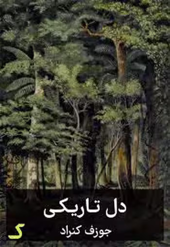 خلاصه کتاب دل تاریکی