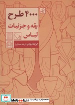 قیمت و خرید کتاب 4000 طرح یقه و جزئیات لباس | ایده بوک