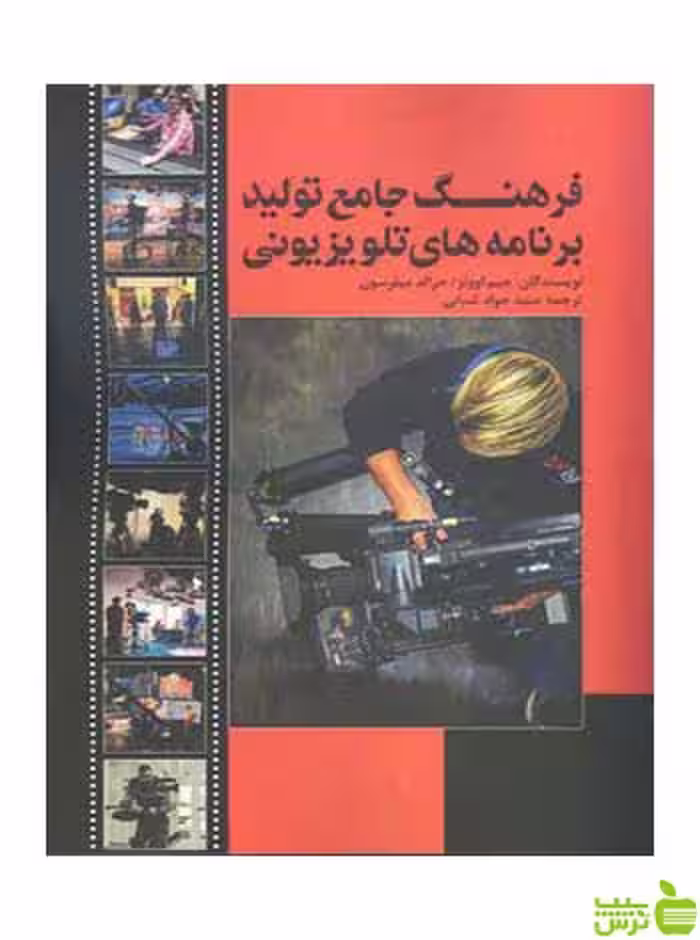 فرهنگ جامع تولید برنامه‌های تلویزیونی میلرسون مارلیک -خرید با تخفیف ویژه