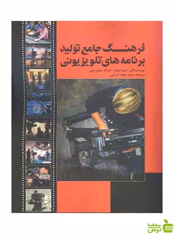 فرهنگ جامع تولید برنامه‌های تلویزیونی میلرسون مارلیک -خرید با تخفیف ویژه