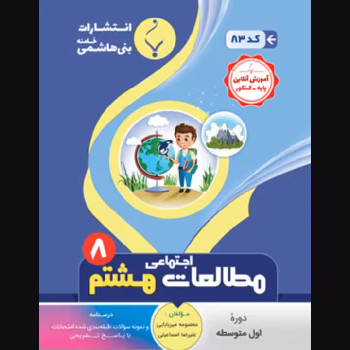 جزوه امتحان مطالعات اجتماعی هشتم  انتشارات  بنی  هاشمی