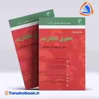 کتاب ساده ساز حقوق تجارت فرشید فرحناکیان | تاناکوبوک