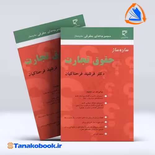 کتاب ساده ساز حقوق تجارت فرشید فرحناکیان | تاناکوبوک