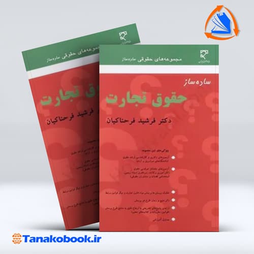 کتاب ساده ساز حقوق تجارت فرشید فرحناکیان | تاناکوبوک