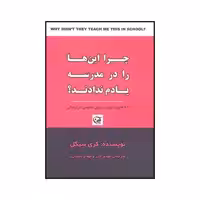 کتاب چرا این‌ها را در مدرسه یادم ندادند اثر کری سیگل انتشارات آوین