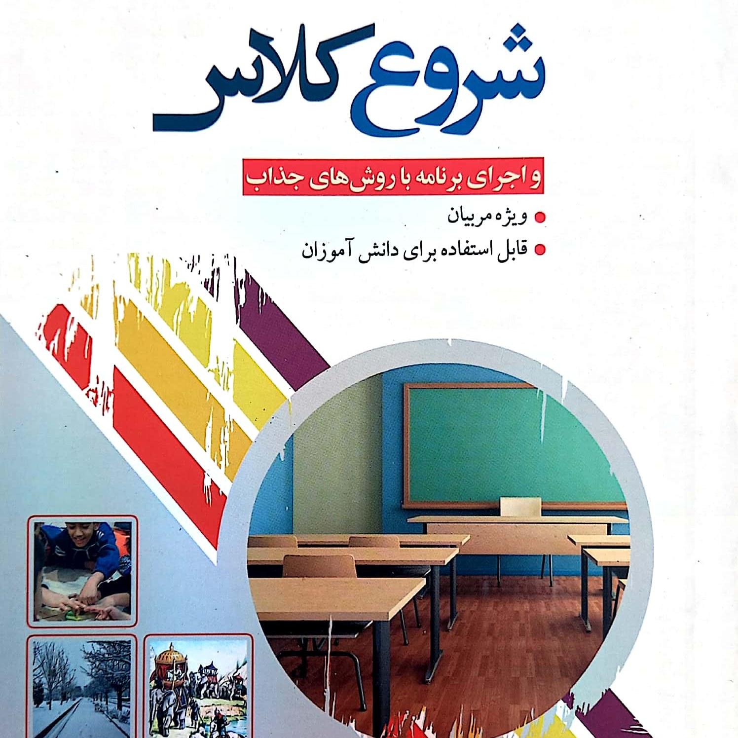 کتاب شروع کلاس و اجرا برنامه با روش های جذاب