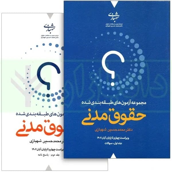 مجموعه آزمون های طبقه بندی شده (حقوق مدنی) شهبازی (دوره دو جلدی) - کتابفروشی کوچه کتاب