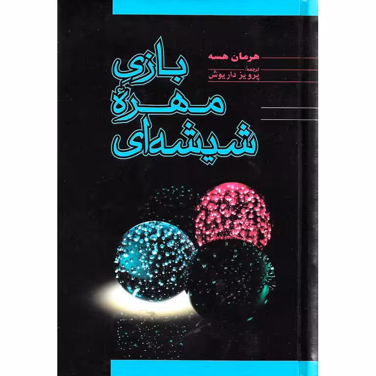 بازی مهره شیشه ای