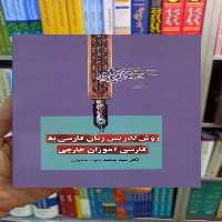 روش تدریس زبان فارسی به فارسی آموزان خارجی سخن - بانک کتاب ماندگار-قیمت-خرید-کتاب-کمک-درسی-کنکور-دانشگاهی