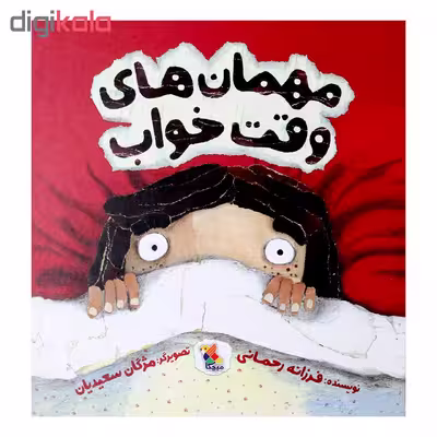 کتاب مهمان های وقت خواب اثر فرزانه رحمانی انتشارات میچکا