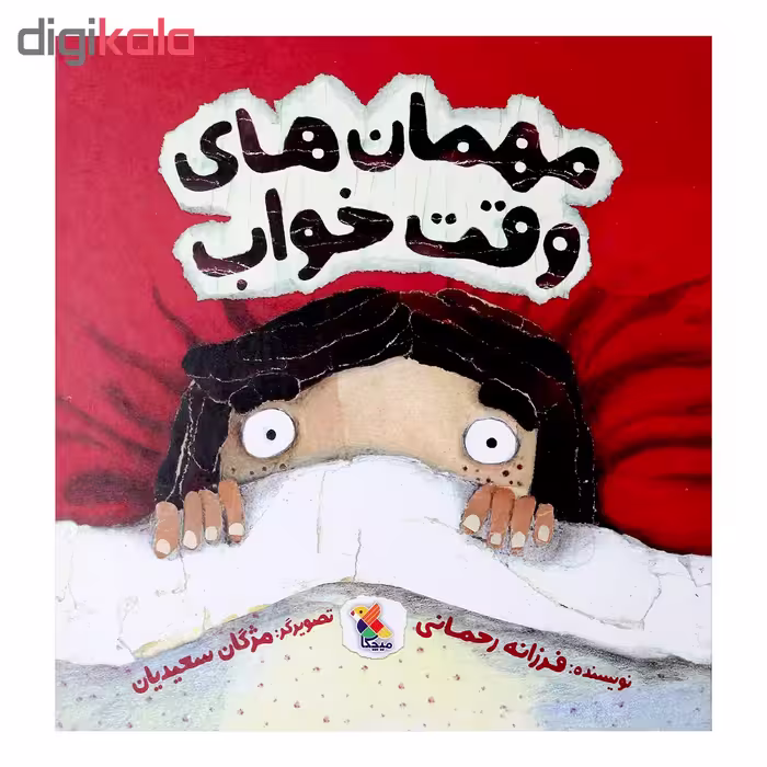 کتاب مهمان های وقت خواب اثر فرزانه رحمانی انتشارات میچکا