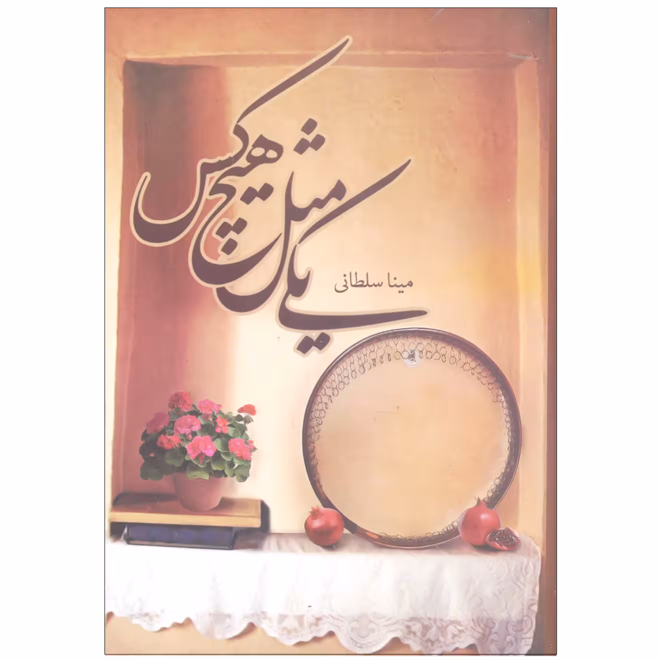 کتاب یکی مثل هیچ کس اثر مینا سلطانی انتشارات کتاب نغمه