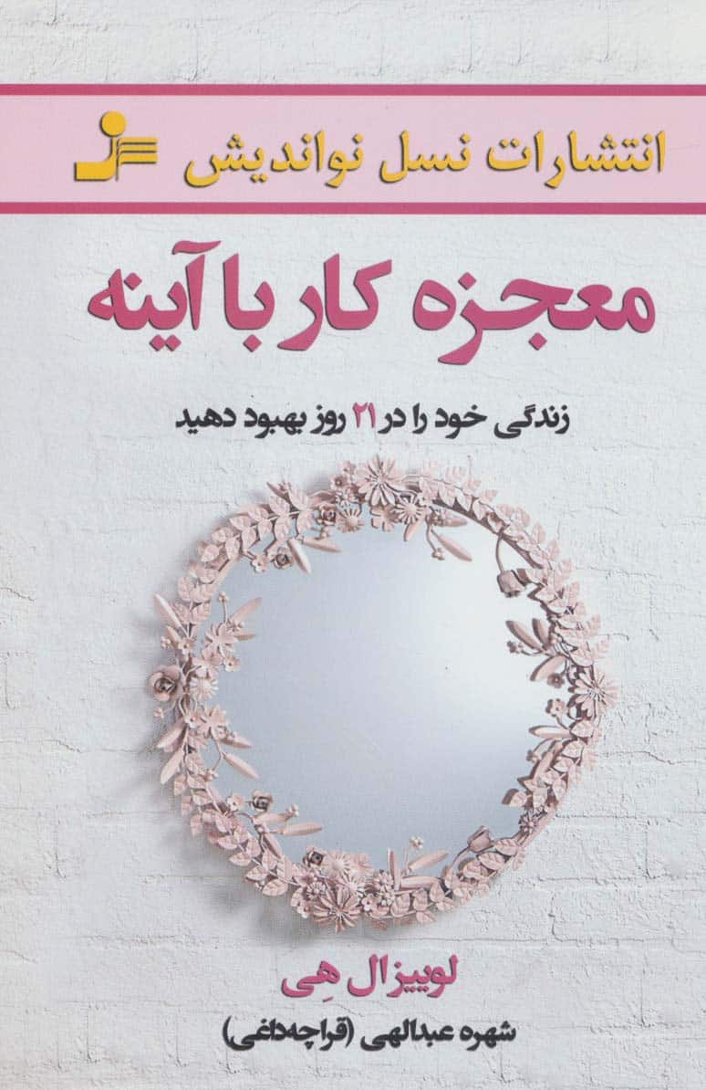 معجزه کار با آینه (زندگی خود را در 21 روز بهبود دهید) - کتابفروشی کوچه کتاب