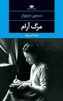 مرگ آرام - کتاب‌فروشی کوچه کتاب