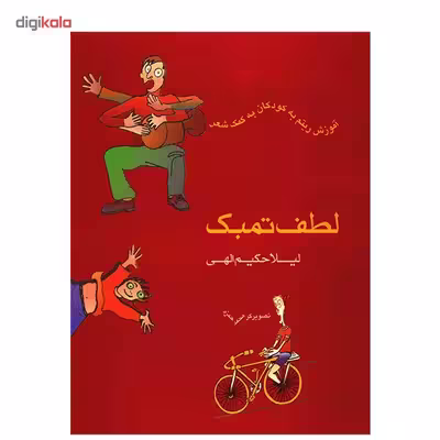 کتاب لطف تمبک، آموزش ریتم به کودکان به کمک شعر اثر لیلا حکیم الهی