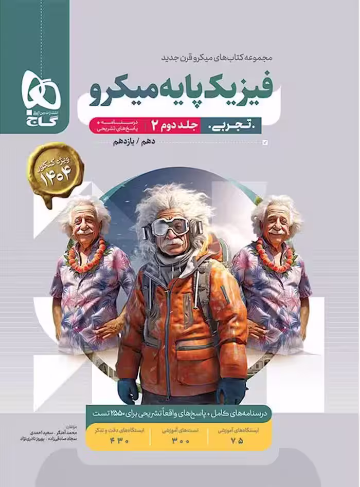 پاسخ فیزیک پایه تجربی میکرو گاج