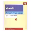 کتاب معماها اثر جمعی از نویسندگان نشر اختران