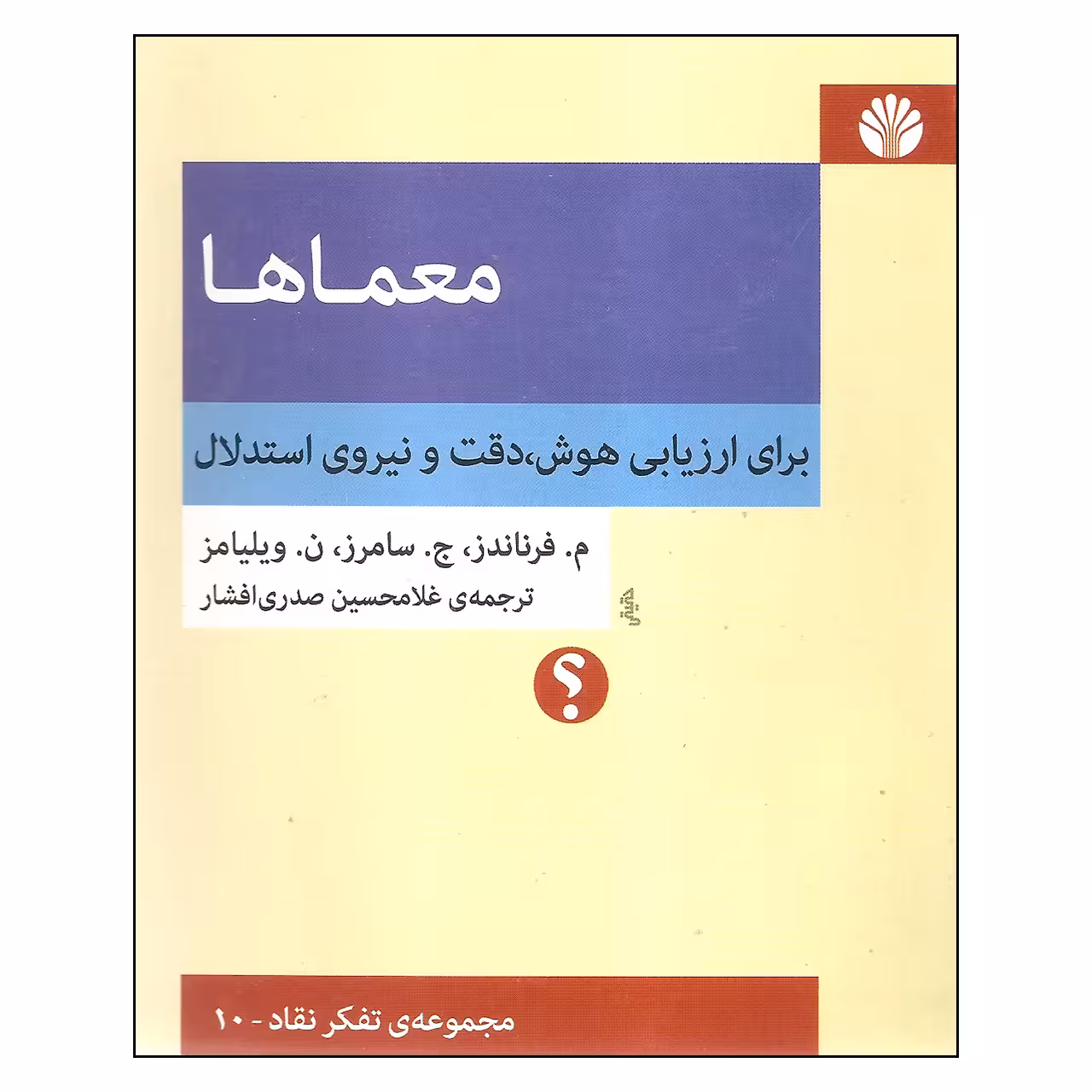 کتاب معماها اثر جمعی از نویسندگان نشر اختران