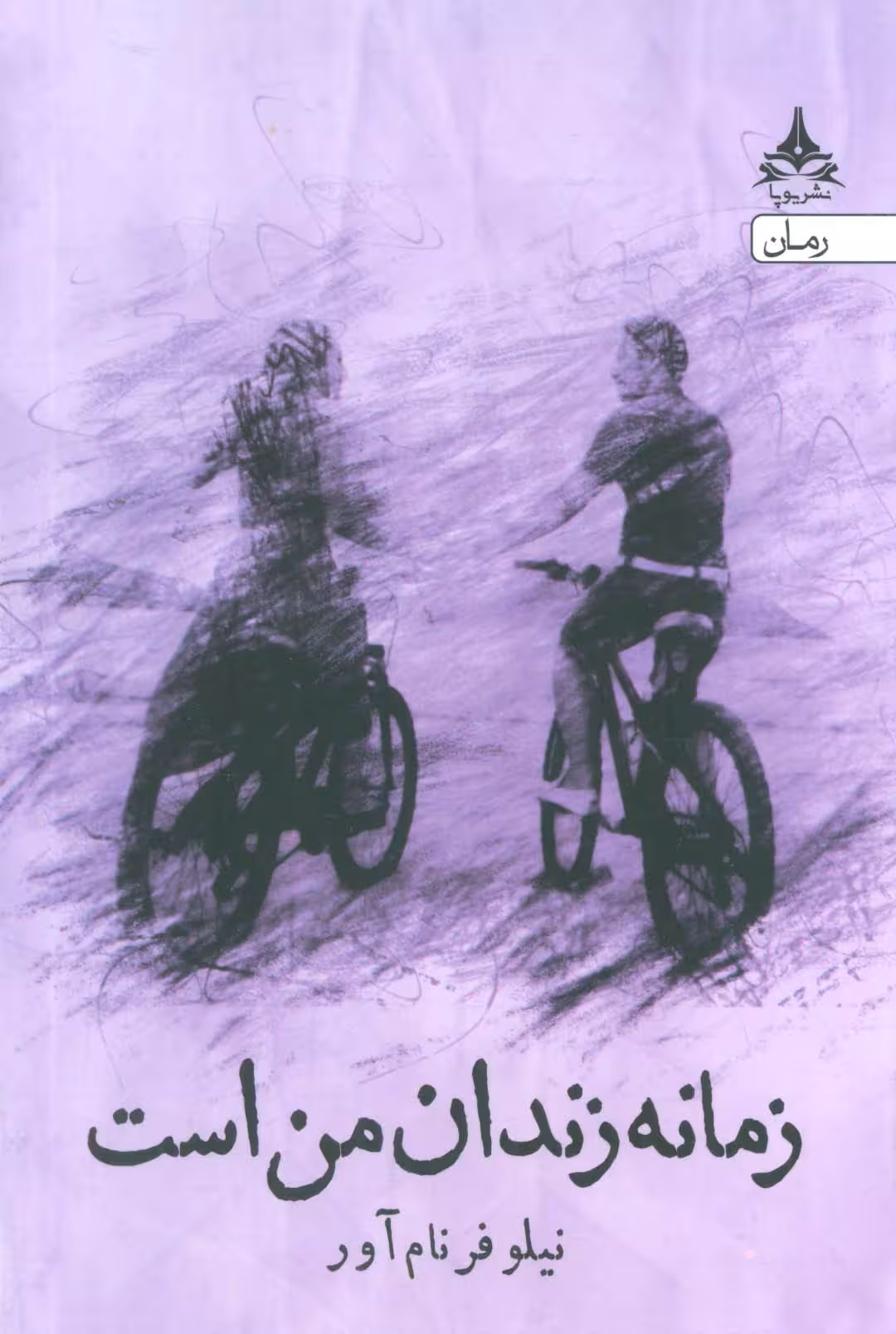 زمانه زندان من است - ناشربوک | خرید آنلاین کتاب