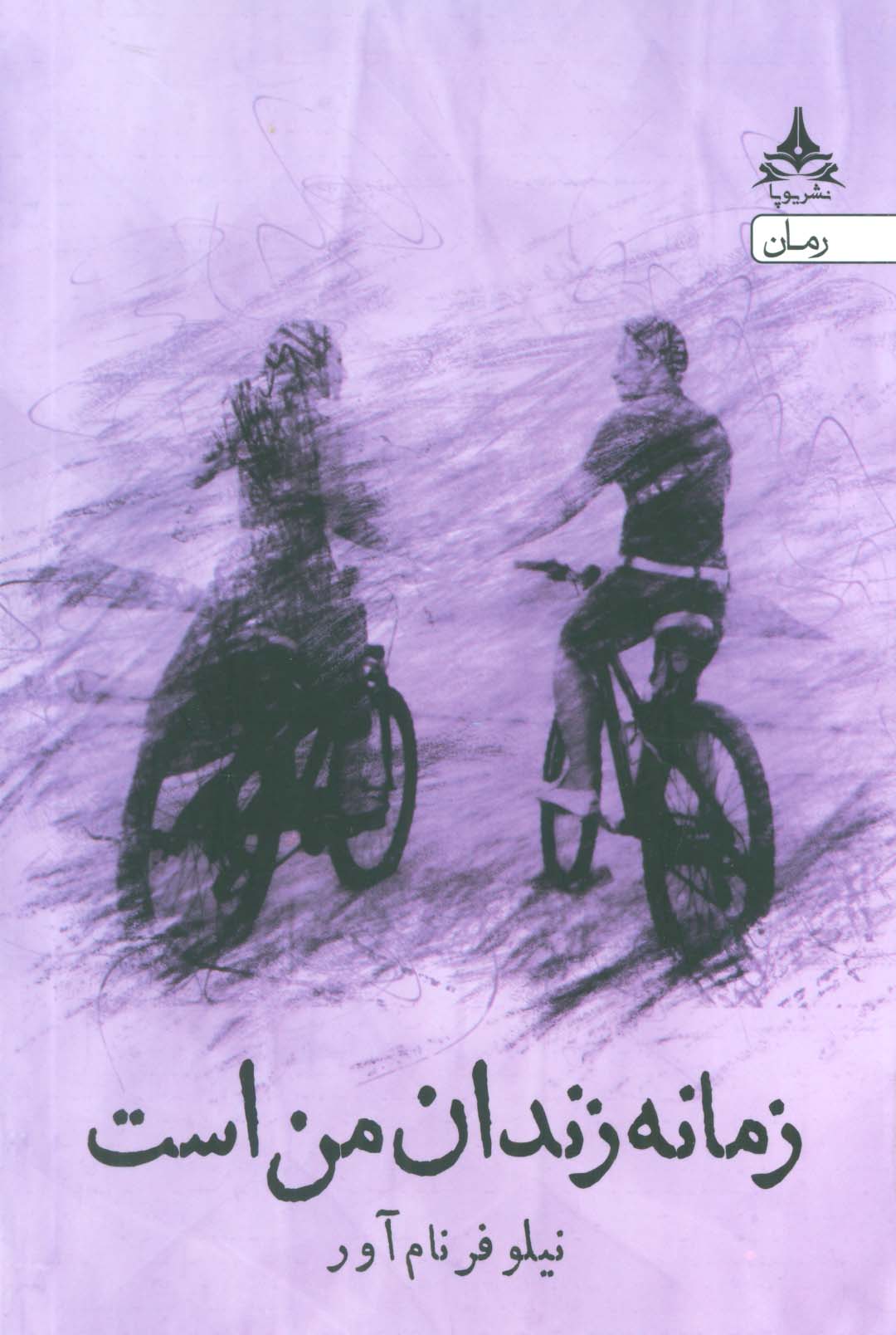 زمانه زندان من است - ناشربوک | خرید آنلاین کتاب