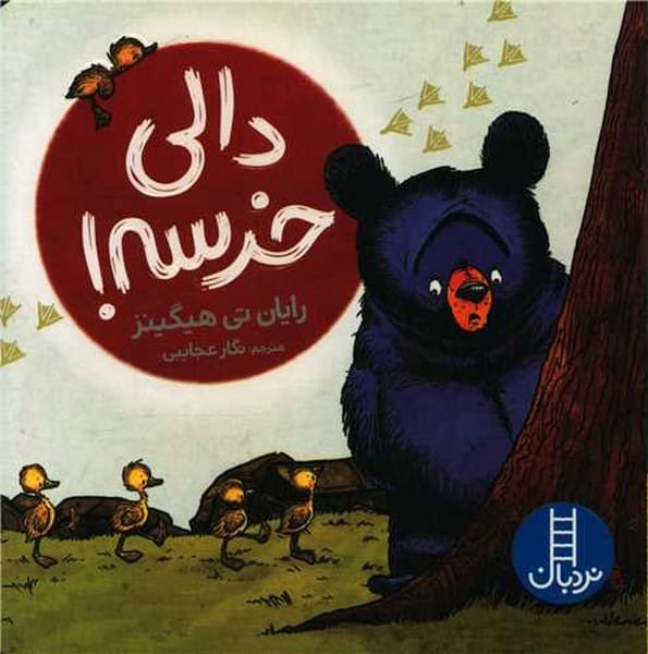 دالی خرسه/ رایان تی هیگینز/ نردبان - کتاب‌فروشی کوچه کتاب