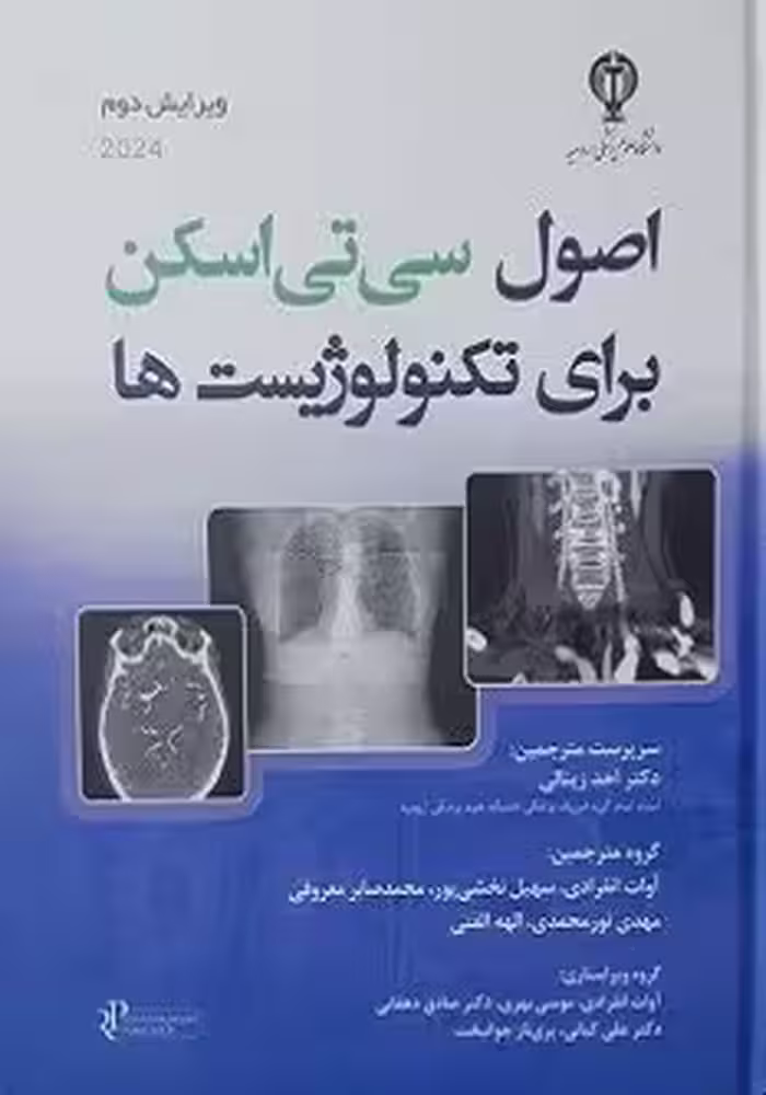 اصول سی تی اسکن برای تکنولوژیست ها
