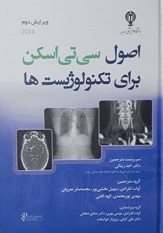 اصول سی تی اسکن برای تکنولوژیست ها