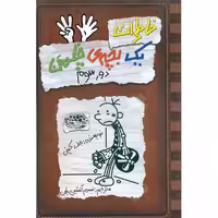 خاطرات یک بچه ی چلمن 8: دور سوم