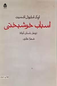 اسباب خوشبختی نوشته‌ی اریک امانوئل اشمیت