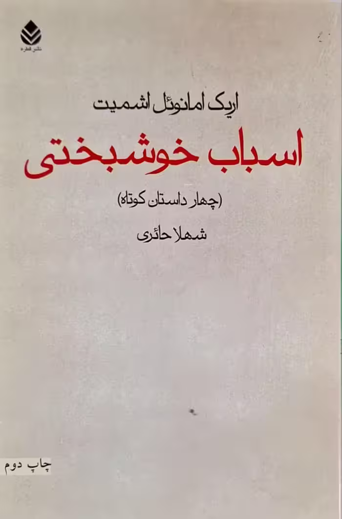 اسباب خوشبختی نوشته‌ی اریک امانوئل اشمیت