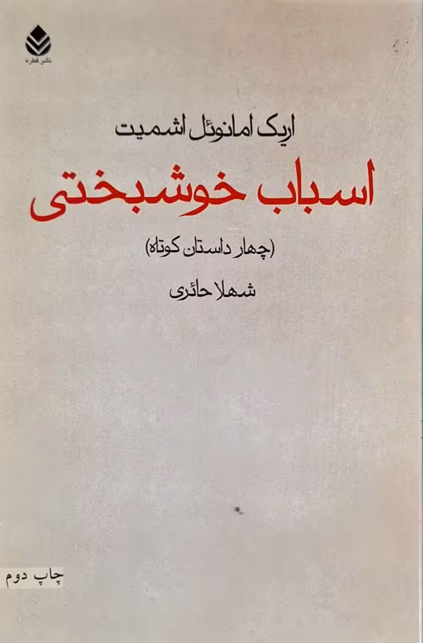 اسباب خوشبختی نوشته‌ی اریک امانوئل اشمیت