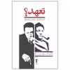 کتاب تعهد اثر آلبر کامو و میشل ویناور نشر آشیان